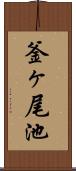 釜ヶ尾池 Scroll