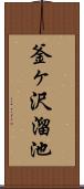 釜ヶ沢溜池 Scroll