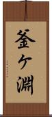 釜ヶ淵 Scroll