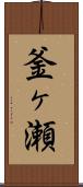釜ヶ瀬 Scroll