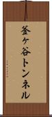 釜ヶ谷トンネル Scroll
