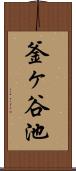 釜ヶ谷池 Scroll