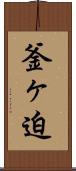 釜ヶ迫 Scroll
