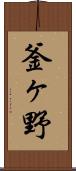 釜ヶ野 Scroll