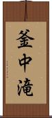 釜中滝 Scroll