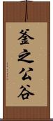 釜之公谷 Scroll