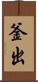 釜出 Scroll