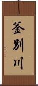 釜別川 Scroll