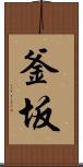 釜坂 Scroll