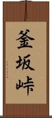 釜坂峠 Scroll