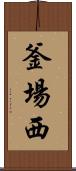 釜場西 Scroll