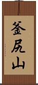 釜尻山 Scroll