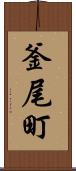 釜尾町 Scroll