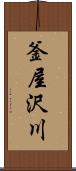 釜屋沢川 Scroll