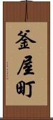 釜屋町 Scroll