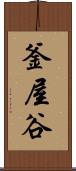 釜屋谷 Scroll