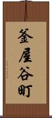 釜屋谷町 Scroll