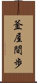 釜屋間歩 Scroll
