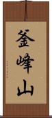 釜峰山 Scroll