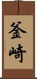 釜崎 Scroll