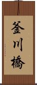 釜川橋 Scroll