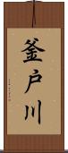 釜戸川 Scroll