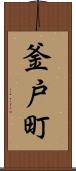 釜戸町 Scroll