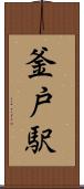 釜戸駅 Scroll