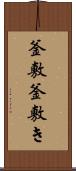 釜敷 Scroll