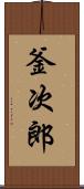 釜次郎 Scroll