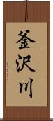 釜沢川 Scroll
