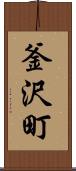 釜沢町 Scroll