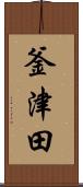 釜津田 Scroll