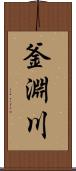 釜淵川 Scroll