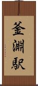 釜淵駅 Scroll