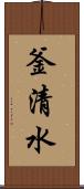 釜清水 Scroll