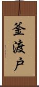 釜渡戸 Scroll
