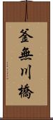 釜無川橋 Scroll
