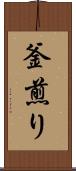 釜煎り Scroll