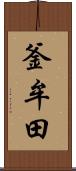 釜牟田 Scroll