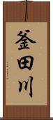 釜田川 Scroll
