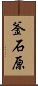 釜石原 Scroll