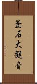 釜石大観音 Scroll