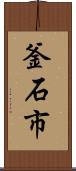 釜石市 Scroll