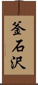 釜石沢 Scroll