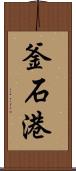 釜石港 Scroll