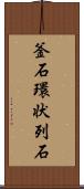 釜石環状列石 Scroll