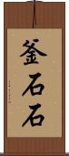 釜石石 Scroll