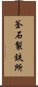 釜石製鉄所 Scroll