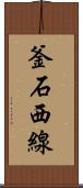 釜石西線 Scroll